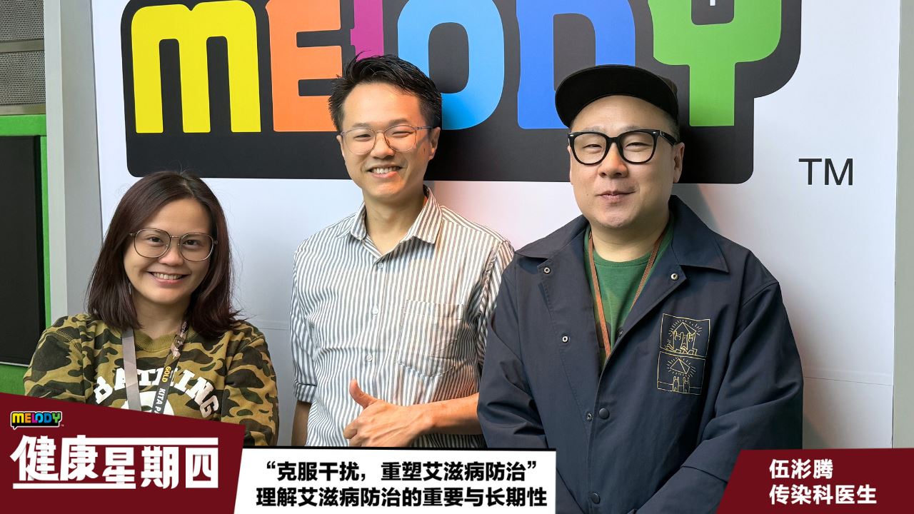 【MELODY健康星期四】克服干扰,重塑艾滋病防治”,理解艾滋病防治的重要与长期性
