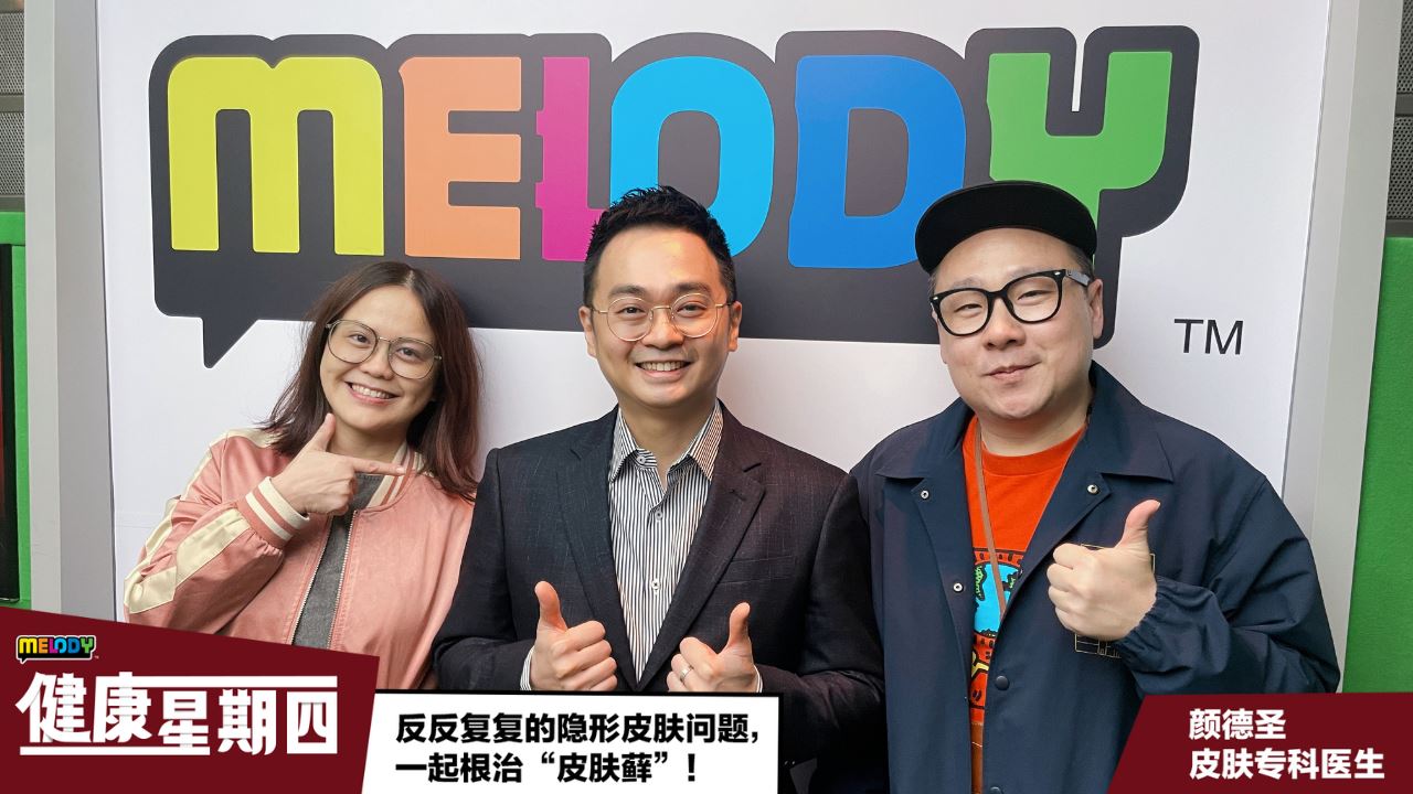 【MELODY健康星期四】反反复复的隐形皮肤问题,一起根治“皮肤藓”!