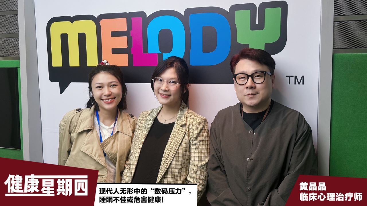 【MELODY健康星期四】现代人无形中的“数码压力”,睡眠不佳或危害健康!
