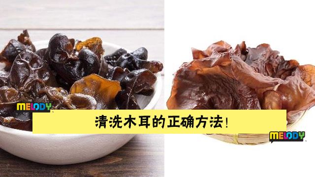脆脆的木耳很美味! 3妙招洗木耳才干净!