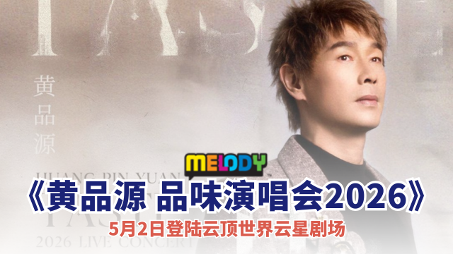 《黄品源 品味演唱会2026》