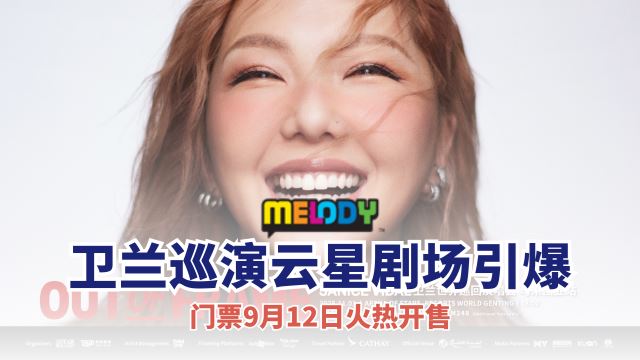 甜美嗓音二十年 卫兰巡演11月1日云星剧场引爆