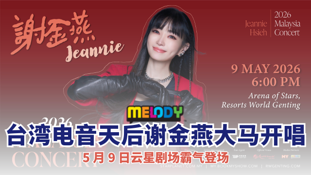 “姐姐”魅力全开！台湾电音天后谢金燕大马处女秀