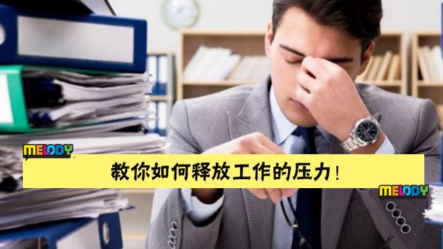 工作压力大? 教你4招释放工作压力方法!