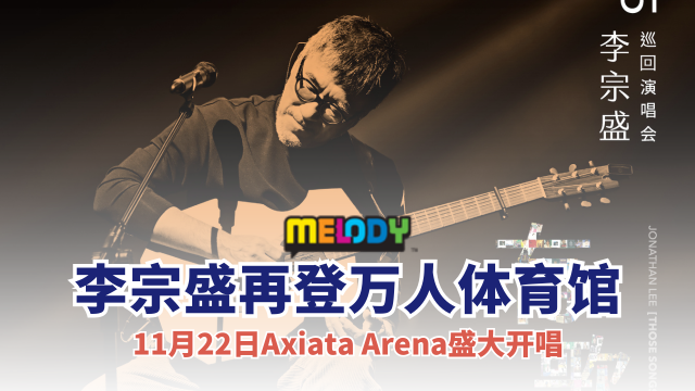 时隔11年‼️李宗盛再登万人体育馆?11月22日Axiata Arena盛大开唱