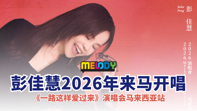 彭佳慧 2026《一路这样爱过来》演唱会马来西亚站