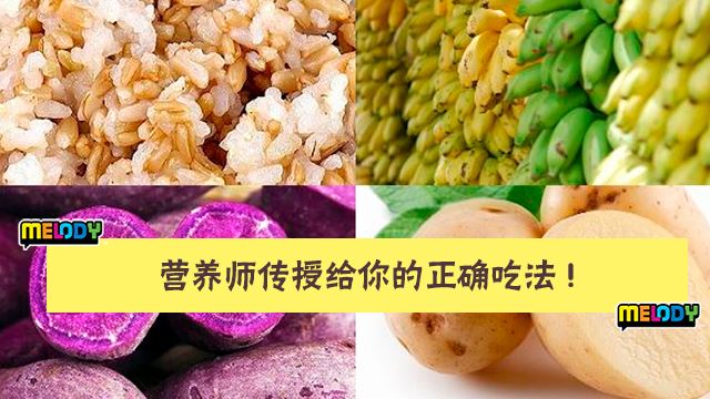 这4种淀粉那么厉害! 可安心吃不怕胖!