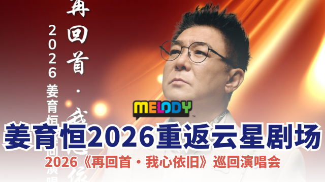 2026 姜育恒《再回首·我心依旧》巡回演唱会
