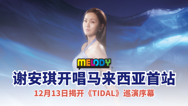 谢安琪《TIDAL》马来西亚首站‼️12月13日揭开巡演序幕🌟
