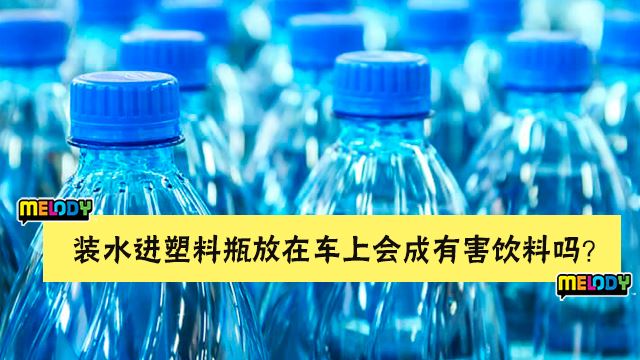 塑料瓶装水! 会因放在车厢而变成有害吗？