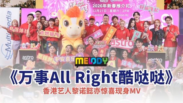 Astro2026年贺岁企划《万事All Right酷哒哒》🧨黎诺懿惊喜现身MV🌟