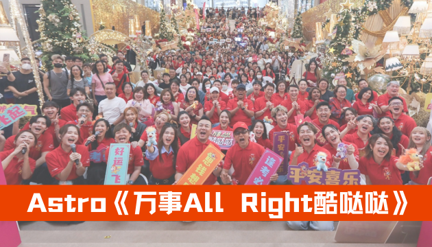Astro 2026年新春活动《万事All Right酷哒哒》正式启动