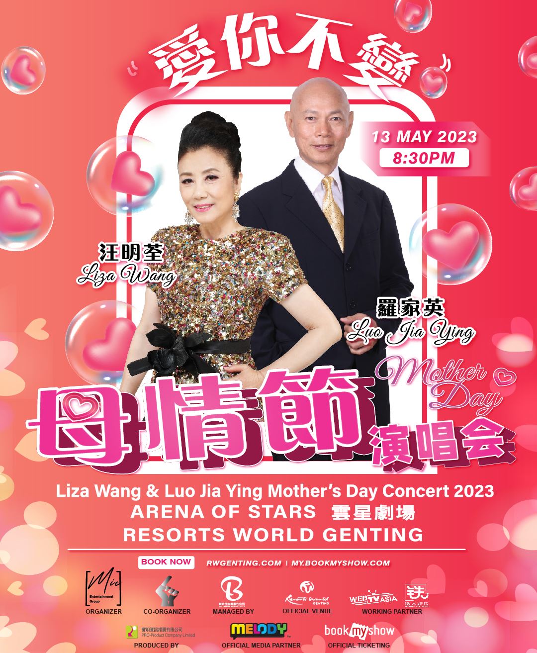 汪明荃、罗家英5月13日云顶开唱！门票于2月28日公开发售