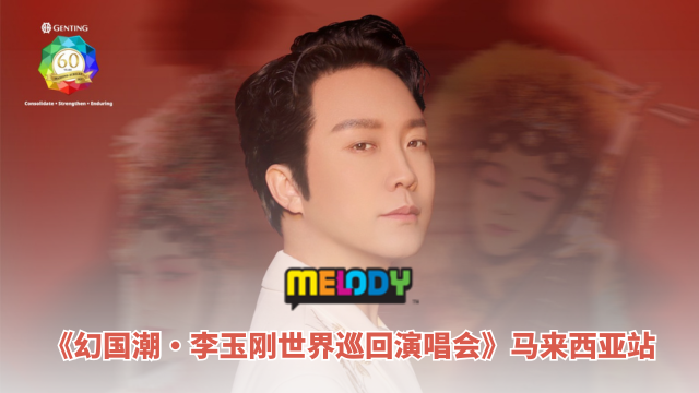 《幻国潮·李玉刚世界巡回演唱会》马来西亚站！10月隆重登陆云顶世界