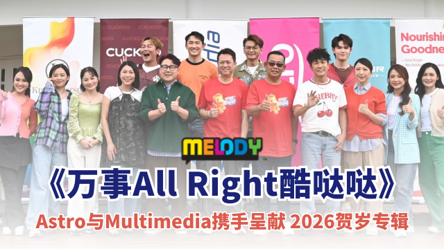 Astro与Multimedia携手呈献《万事All Right酷哒哒》贺岁专辑