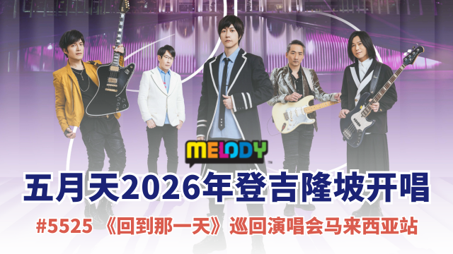 五月天 #5525《回到那一天》巡演 2026年重磅登陆吉隆坡国家体育场！