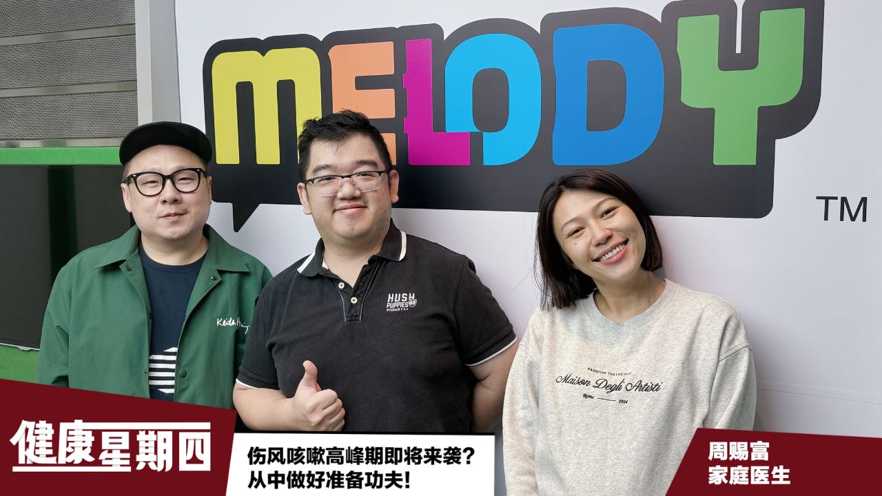 【MELODY健康星期四】伤风咳嗽高峰期即将来袭？从中做好准备功夫！