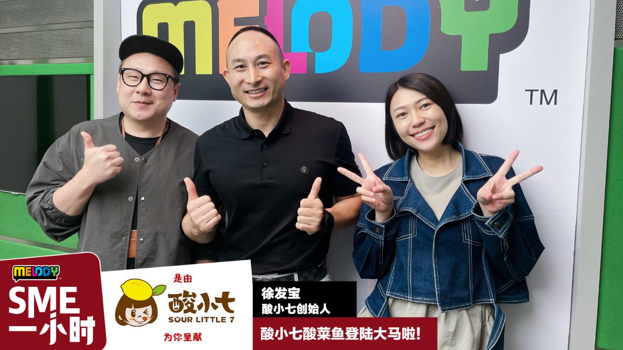 【MELODY SME一小时】酸小七酸菜鱼登陆大马啦