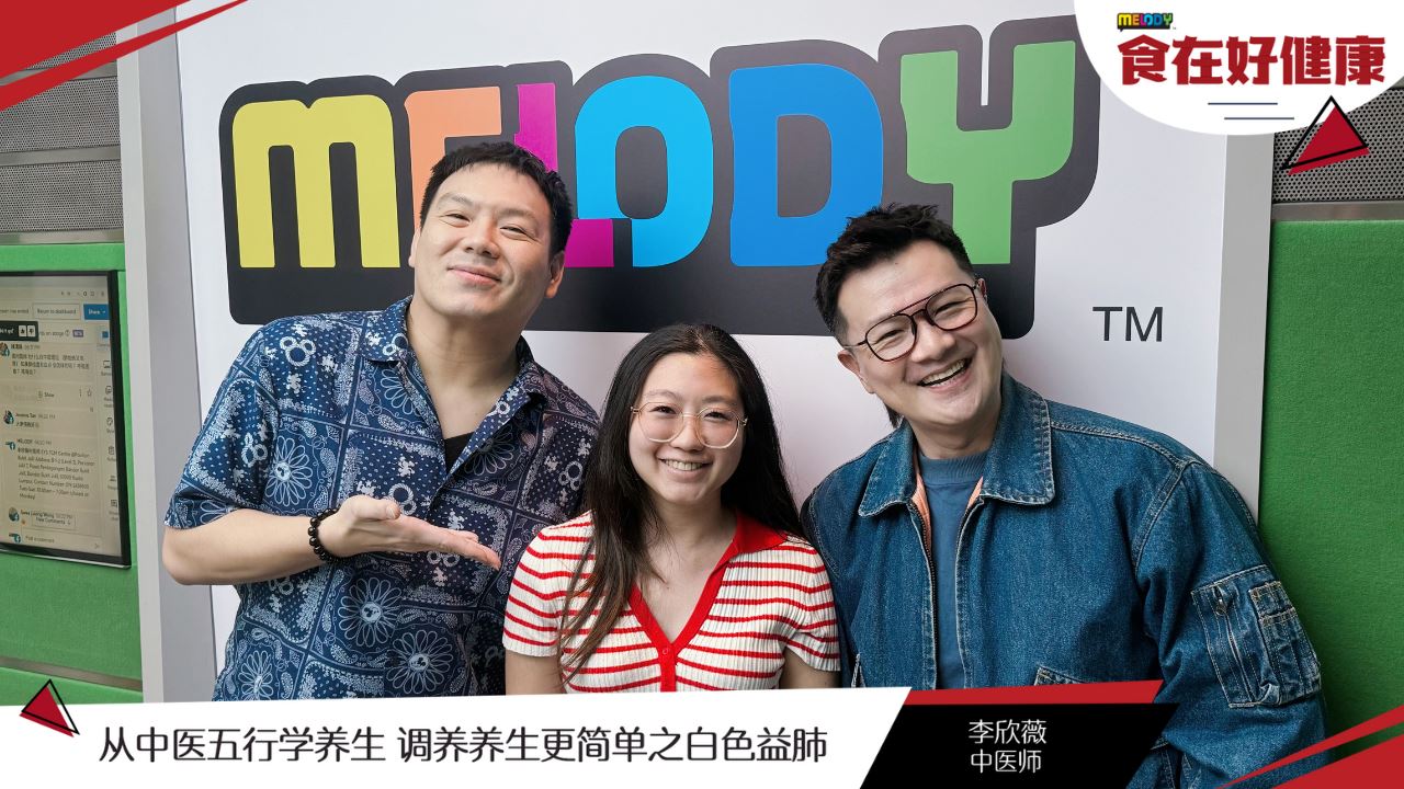 【MELODY食在好健康】从中医五行学养生 调养养生更简单之白色益肺