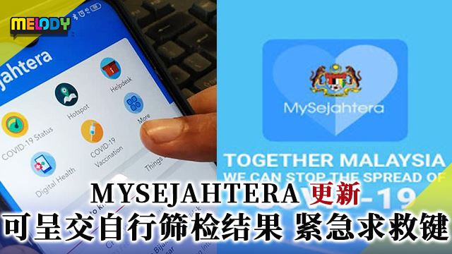 MySejahtera 更新 可呈交自行筛检结果 紧急求救键