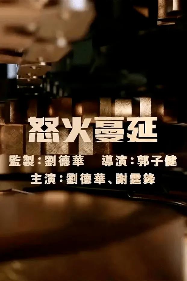 🎬电影《怒火漫延》开拍中❗刘德华谢霆锋时隔12年再聚首🔥