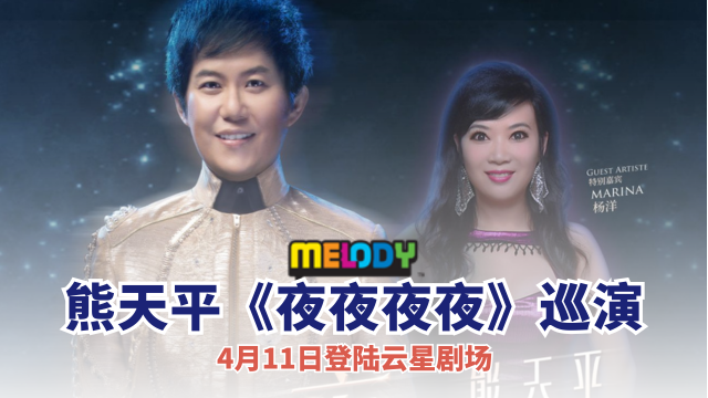 熊天平《夜夜夜夜》2026 世界巡演马来西亚站登陆云星剧场