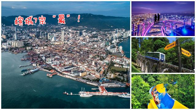 槟城7宗【最】，不来太可惜了！