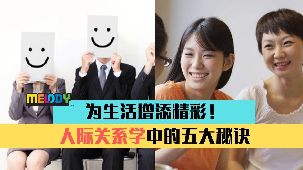 为生活增添精彩! 不可不知的人际关系学!