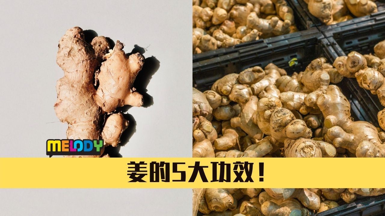 “姜”多好处，常吃既养生又养颜！