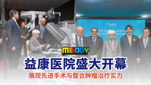 益康医院盛大开幕 展现先进手术与整合肿瘤治疗实力