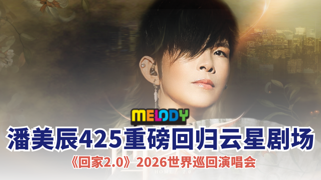 潘美辰《回家2.0》2026世界巡回演唱会