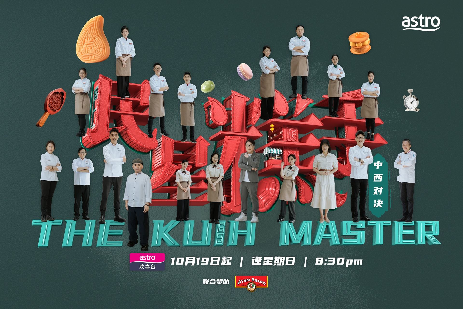 全马首档糕点厨艺竞技真人秀《民星糕手》第二季