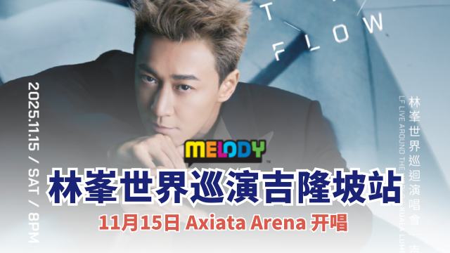 《GO WITH THE FLOW》林峯世界巡回演唱会吉隆坡站震撼来袭!