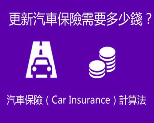 大马汽车保险计算方法! 你了解吗?