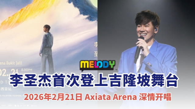 李圣杰《One Day 直到那一天》演唱会 2 月 21 日 Axiata Arena 深情开唱