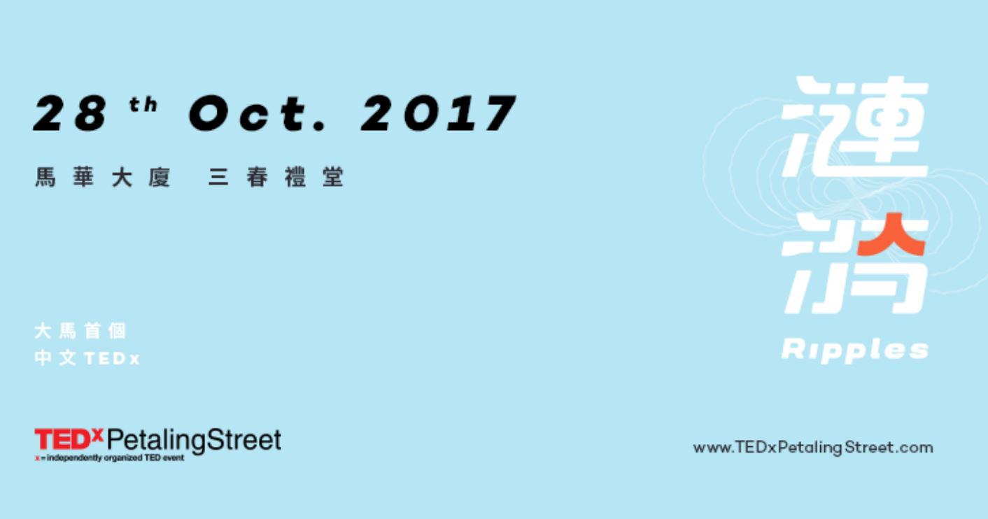 tedx茨厂街2017 年会【涟漪人 ripples】本周六登场