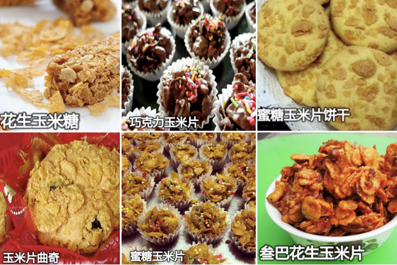 创新味蕾!教你做新年7大cornflakes年饼!