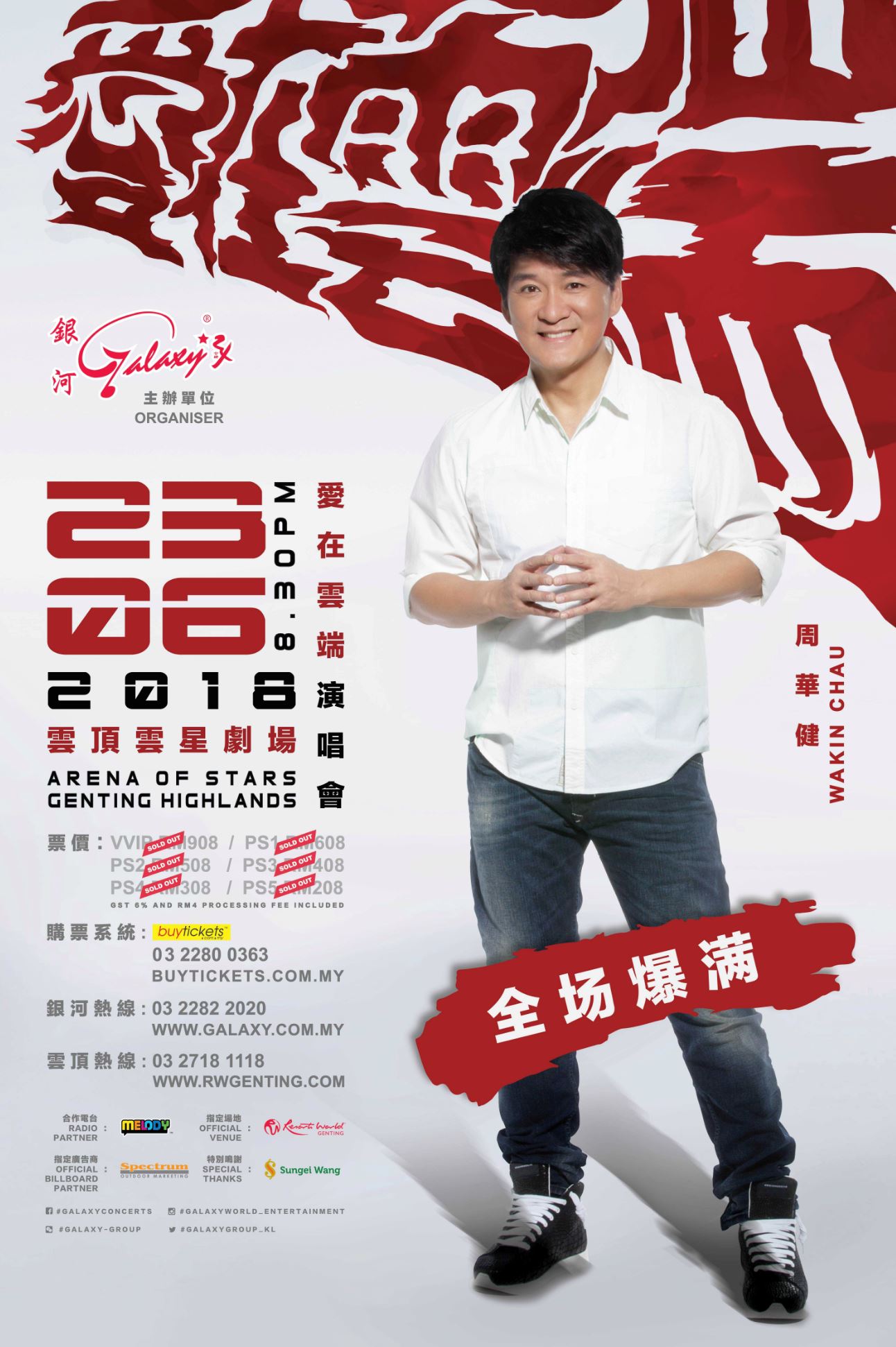 周华健0623《爱在云端》全场售罄!