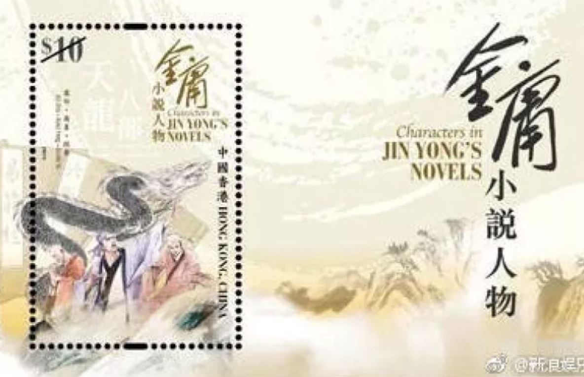 江湖还在！香港12月将首发金庸小说人物邮票!