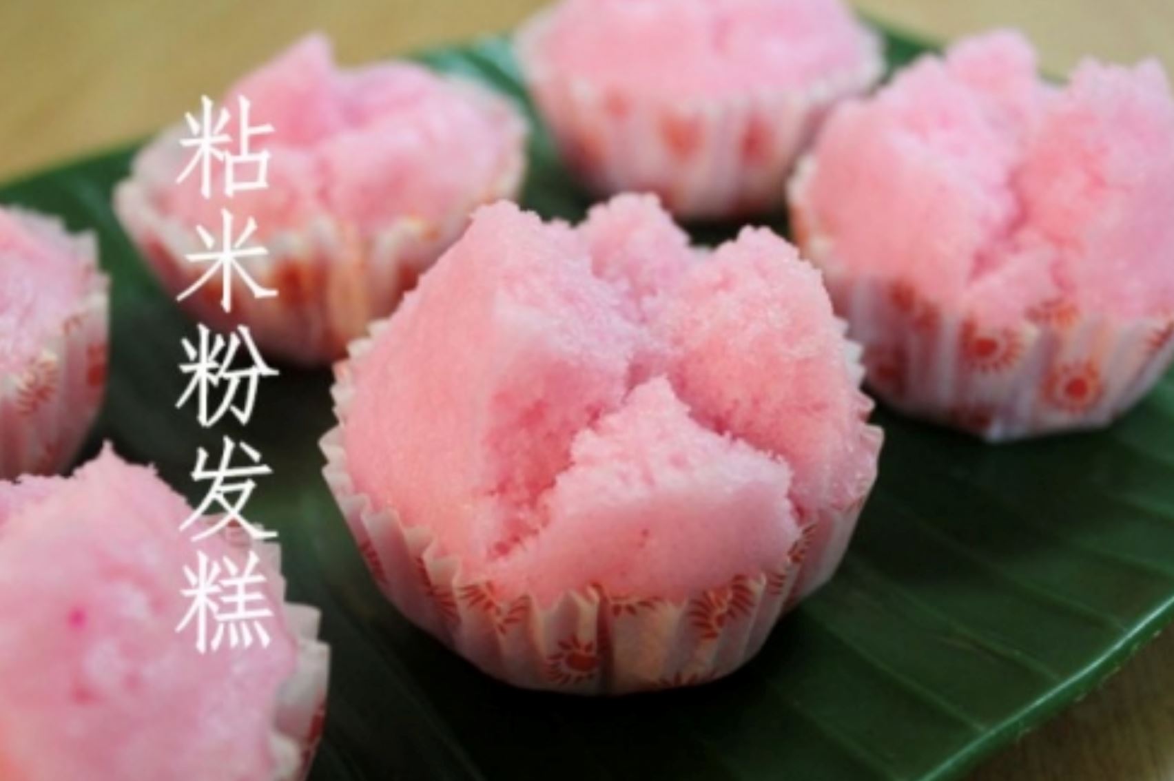 好吃又漂亮！教大家做家里拜神的粉红发糕！