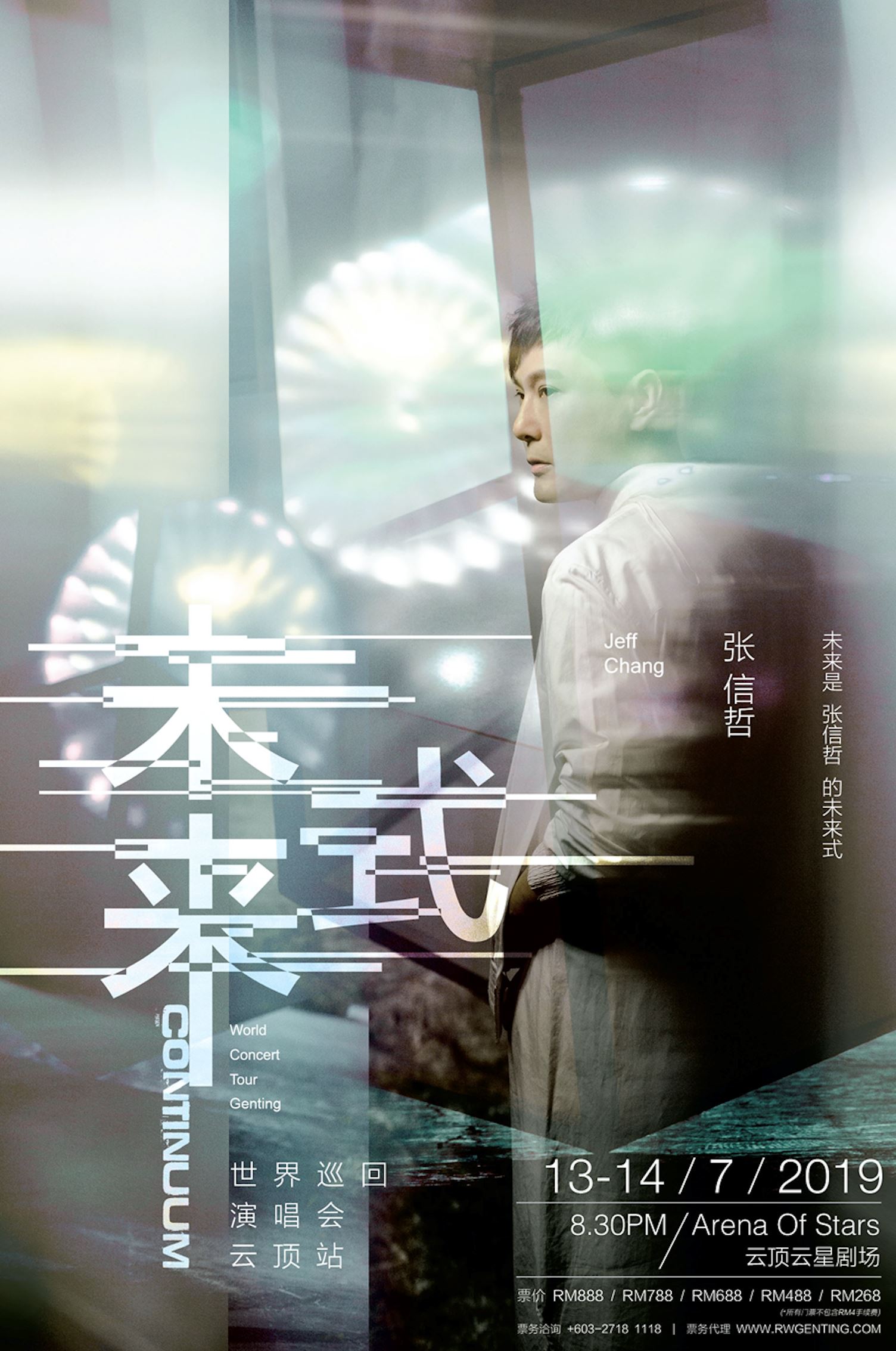 2019张信哲《未来式continuum》世界巡回演唱会-云顶站