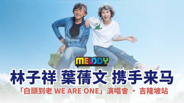 林子祥 x 葉蒨文「白頭到老 WE ARE ONE」演唱會 · 吉隆坡站