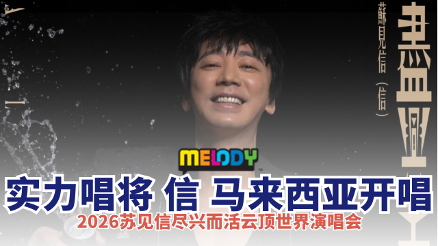 《2026苏见信尽兴而活云顶世界演唱会》