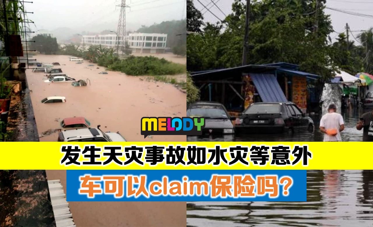 发生天灾事故如水灾等意外	车可以claim保险吗？
