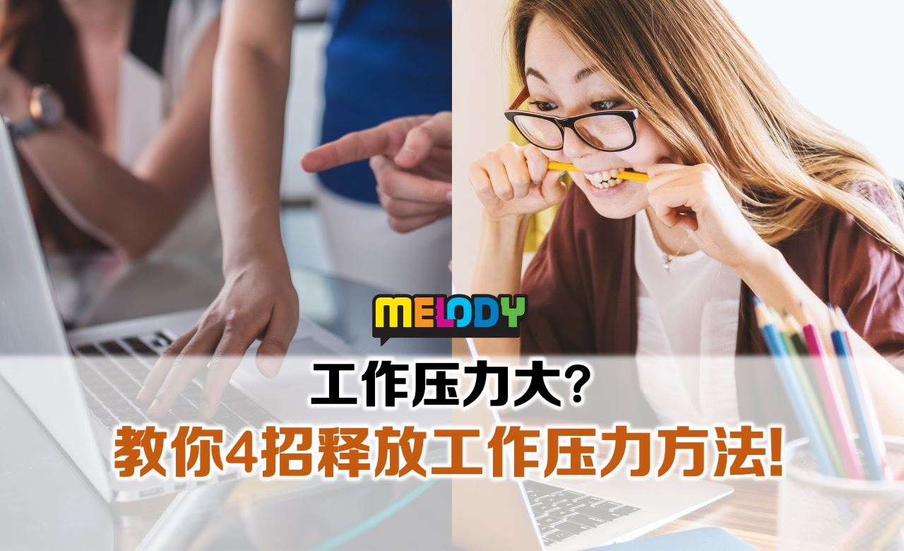 工作压力大? 教你4招释放工作压力方法!