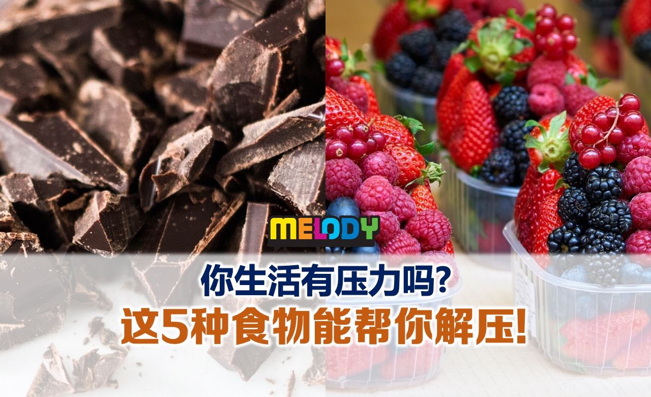 你生活有压力吗？这5种食物能帮你解压！