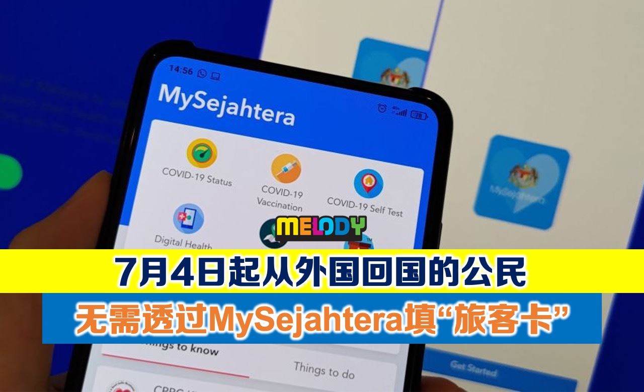 7月4日起从外国回国的公民 无需透过MySejahtera填“旅客卡”(traveller's pass)