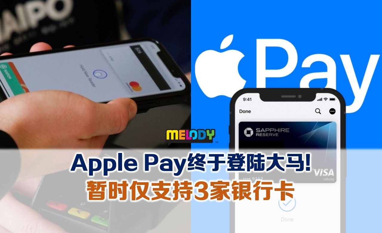 Apple Pay终于登陆大马！ 暂时仅支持3家银行卡| MELODY