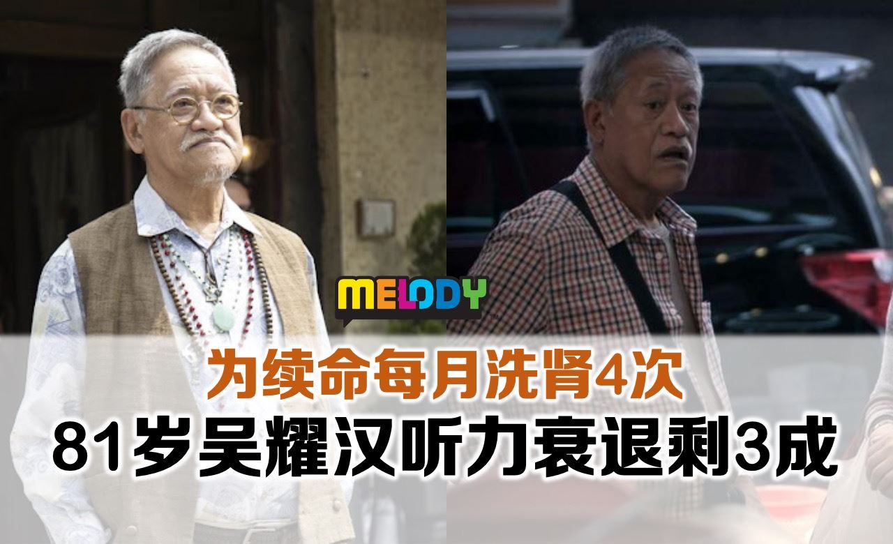 为续命每月洗肾4次 吴耀汉听力衰退剩3成靠助听器