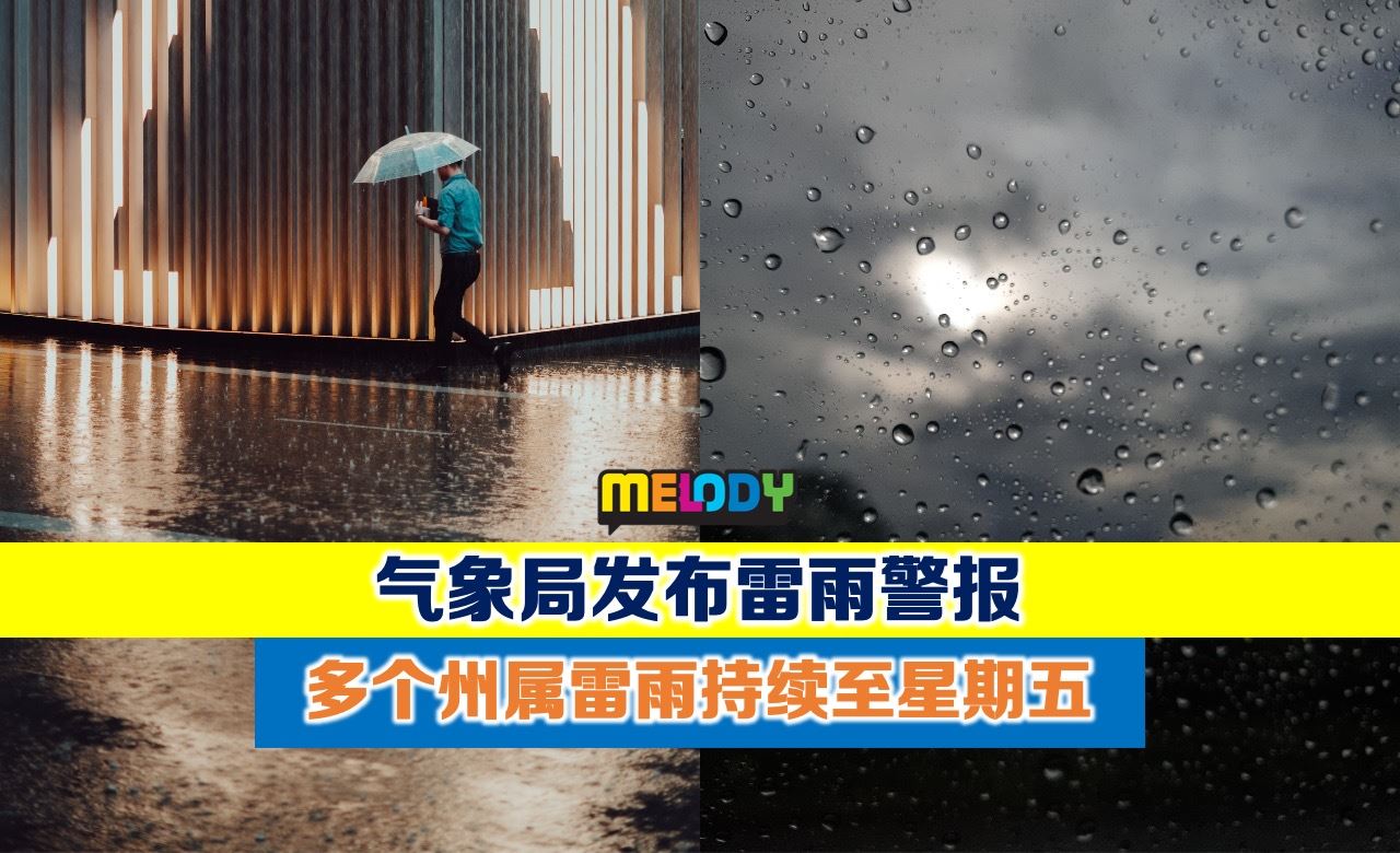 气象局发布雷雨警报 多个州属雷雨持续至星期五